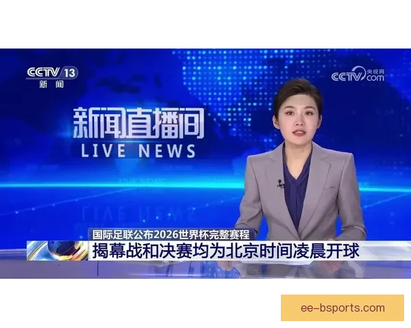 2026世界杯最新赛程公布 部分小组赛将安排深夜开赛时间 2026世界杯最新赛程公布 部分小组赛将安排深夜开赛时间