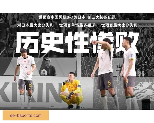 世预赛之夜日本男足主场七球横扫中国队引发国足反思未来变革呼声 世预赛之夜日本男足主场七球横扫中国队引发国足反思未来变革呼声